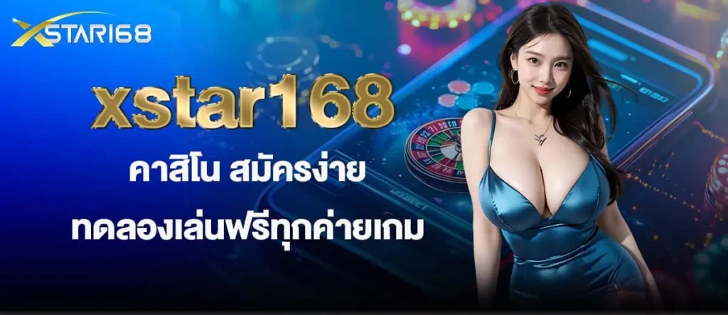 xstar168คาสิโน สมัครง่าย ทดลองเล่นฟรีทุกค่ายเกม