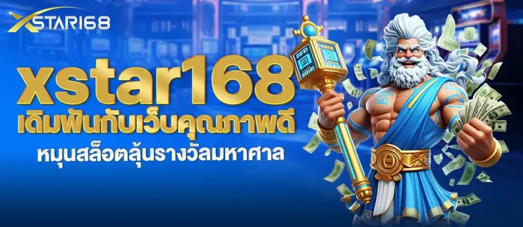 xstar168 เดิมพันกับเว็บคุณภาพดี หมุนสล็อตลุ้นรางวัลมหาศาล mardibet