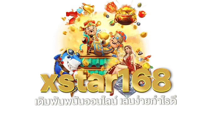 xstar168 เดิมพันพนันออนไลน์ เล่นง่ายกำไรดี mardibet