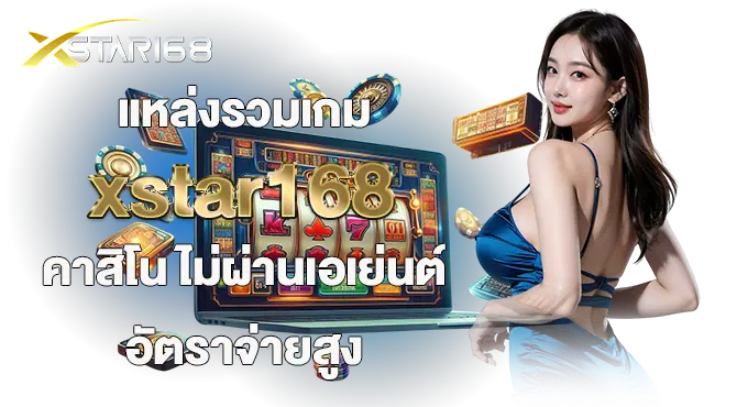 แหล่งรวมเกม xstar168คาสิโน ไม่ผ่านเอเย่นต์ อัตราจ่ายสูง